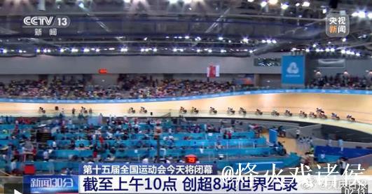8大世界纪录！一组数字带你了解全运会