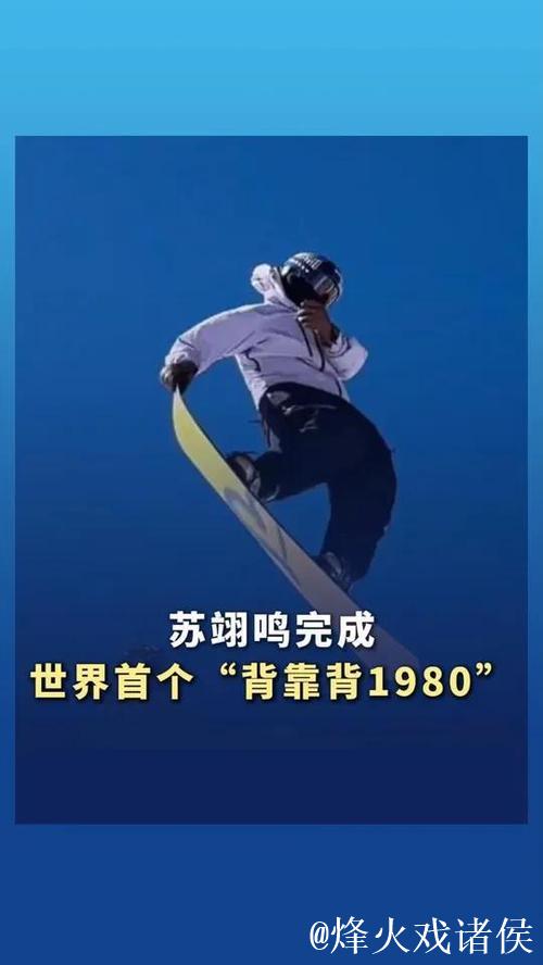 苏翊鸣书写历史！首战单板坡障秀出“背靠背”1980度空翻神技
