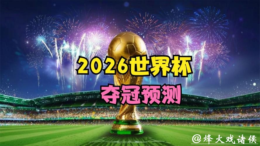 2026世界杯直播：哪里看更流畅
