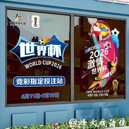 2026世界杯竞猜:竞猜技巧与策略分享 2026世界杯竞猜:竞猜技巧与策略分享